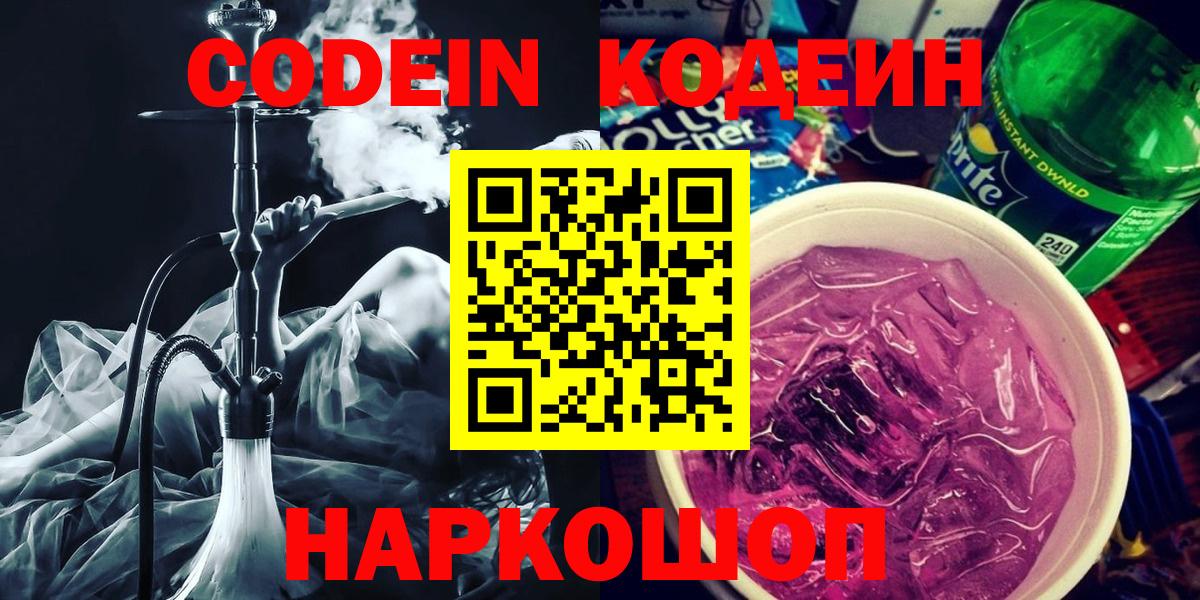 Кодеин Purple Drank Ачинск